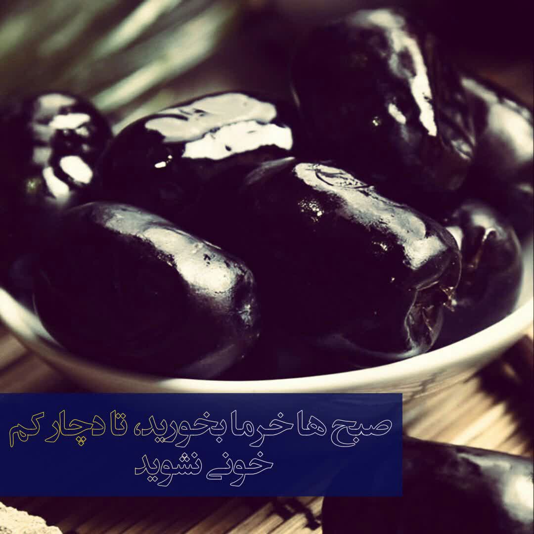 صبح ها خرما بخورید