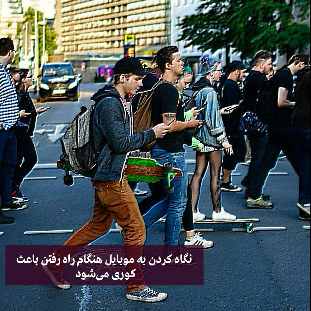 نگاه کردن به موبایل هنگام راه رفتن