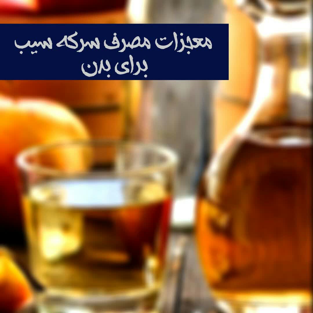 معجزات مصرف سرکه سیب