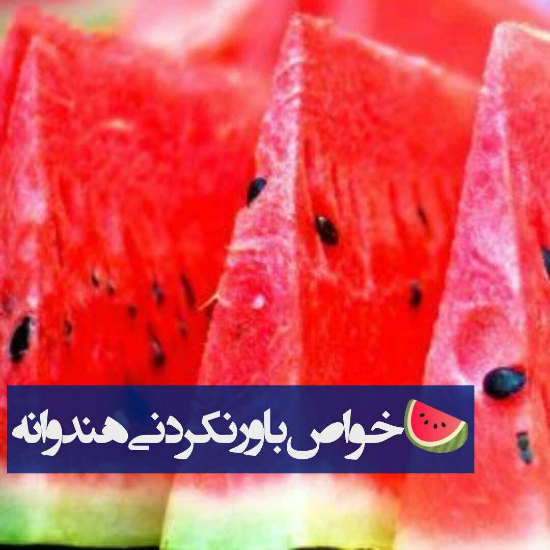 خواص باور نکردنی هندوانه