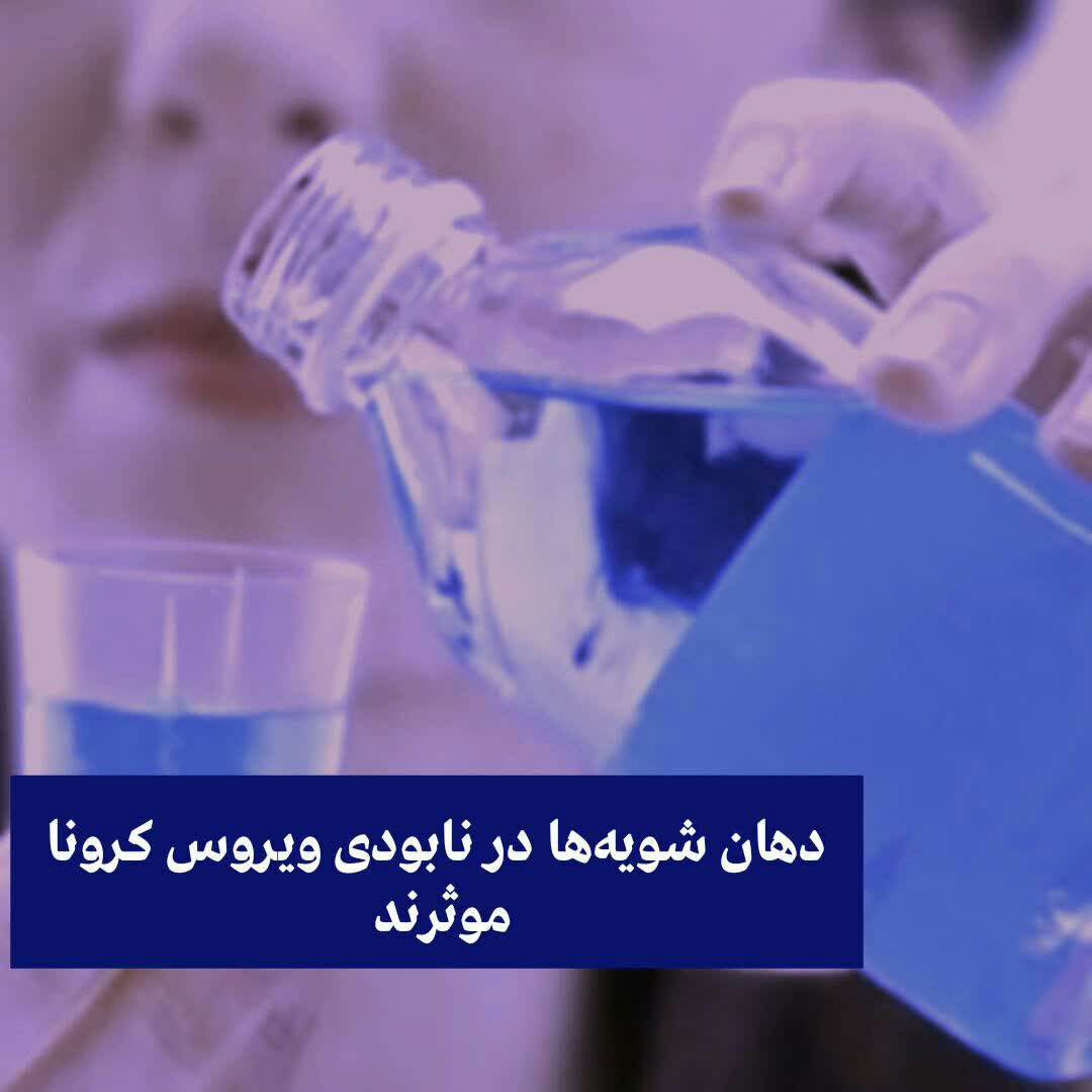 دهان شویه‌ها در نابودی ویروس کرونا 