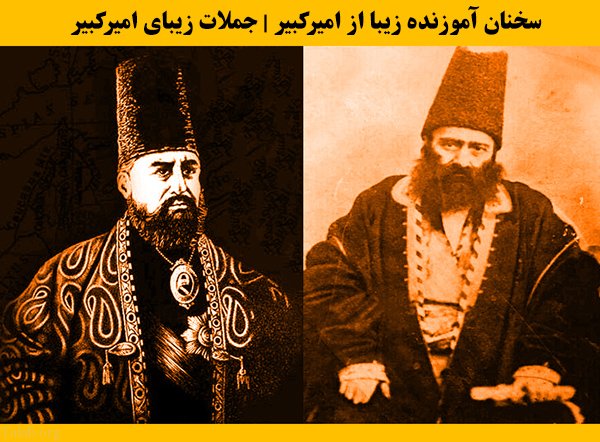 سخنان آموزنده زیبا از امیرکبیر
