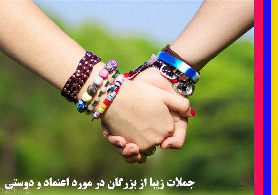 جملات زیبا از بزرگان در مورد اعتماد
