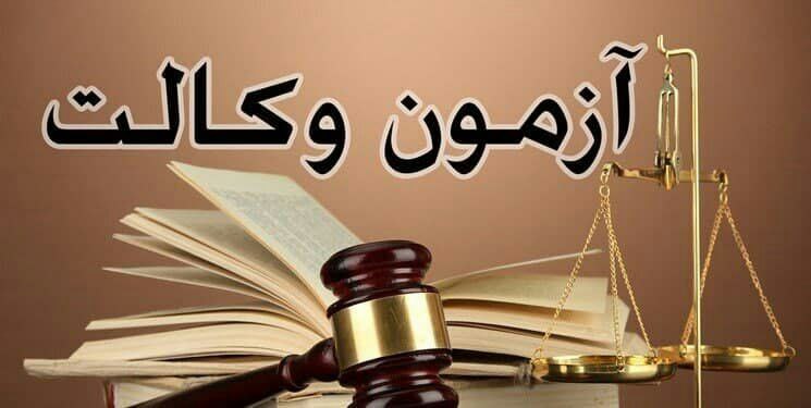 آزمون وکالت به تعویق افتاد