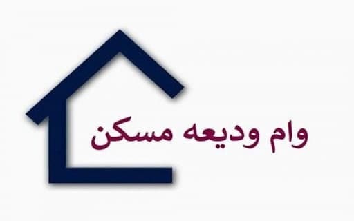 تکمیل مدارک متقاضیان وام ودیعه مسکن