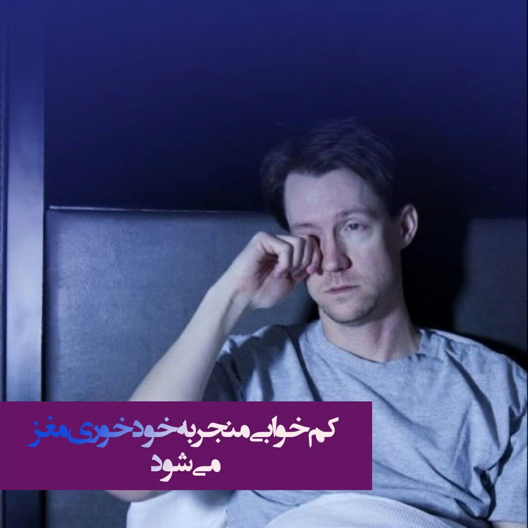 کم‌خوابی منجر به خودخوری مغز