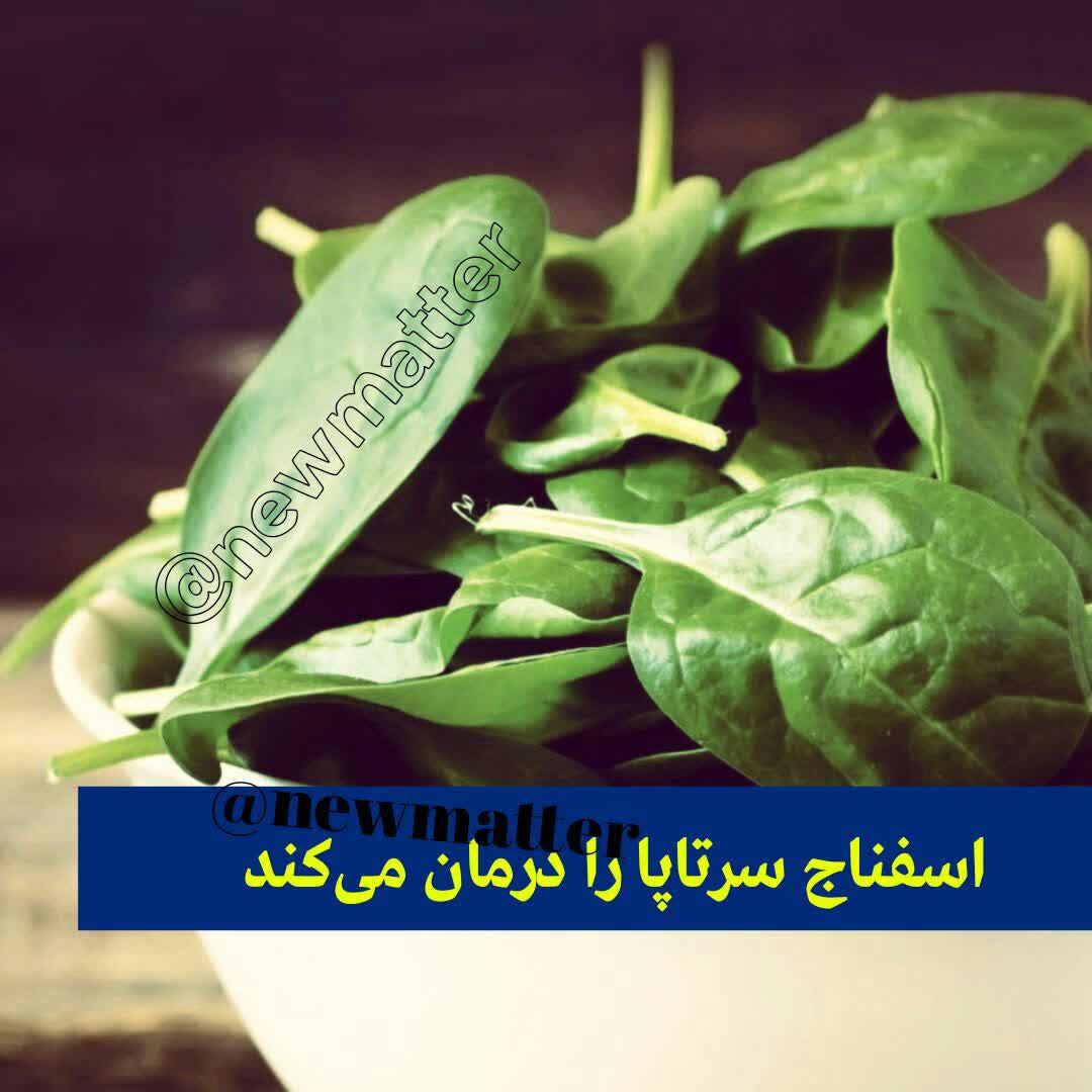اسفناج سرتاپا را درمان می‌کند 