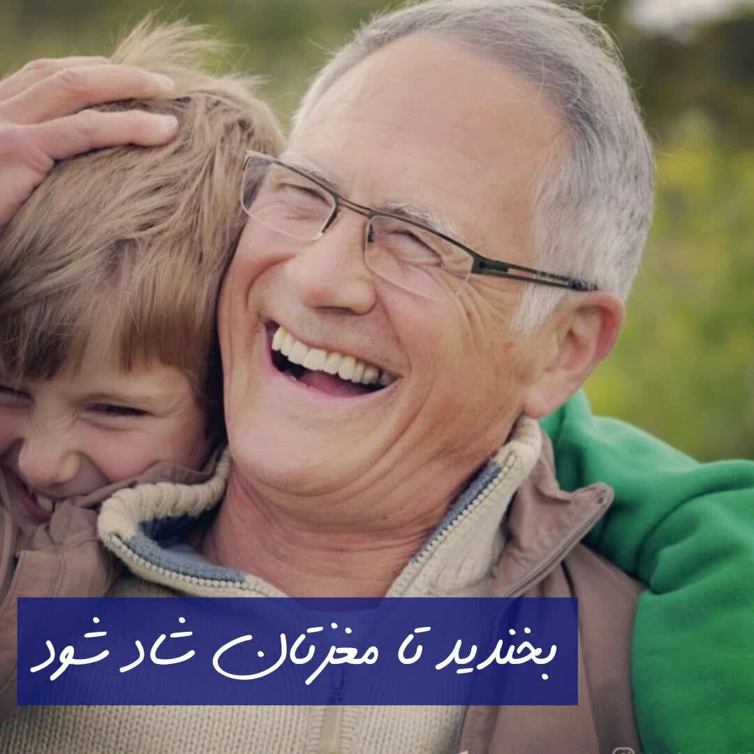 رابطه‌ی خنده با شاد شدن مغز