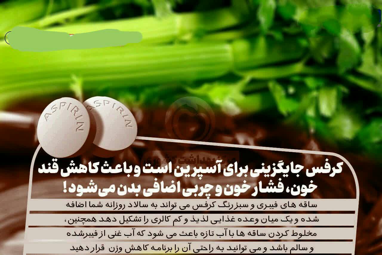 کرفس جایگزینی برای آسپرین
