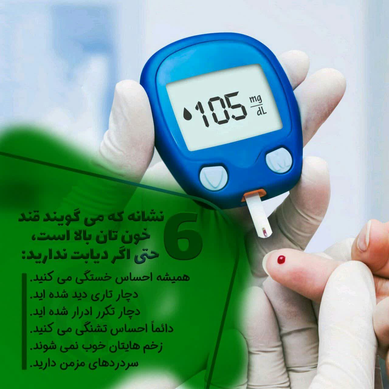 قند خون تان بالا است ؟