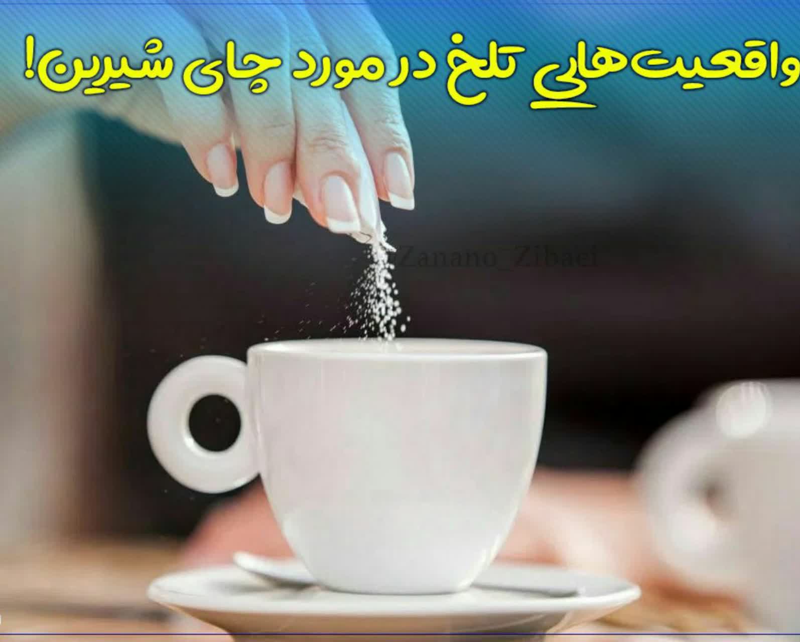 واقعیت‌هایی تلخ در مورد چای شیرین! 