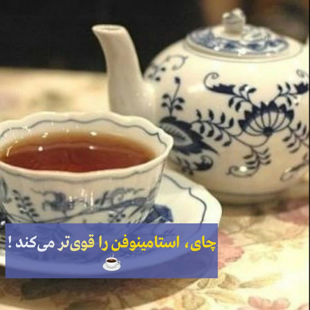 چای، استامینوفن را قوی‌تر می‌كند