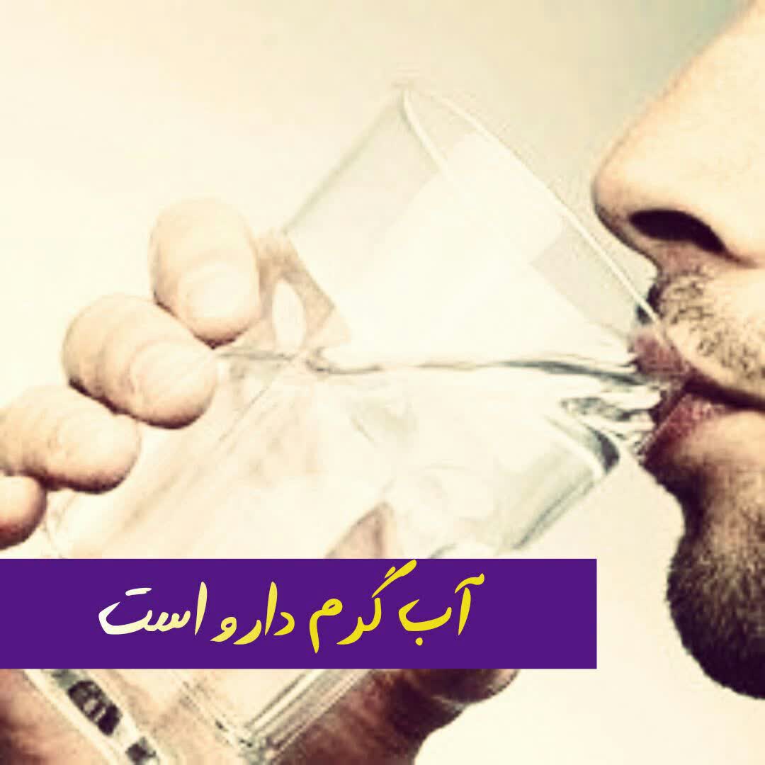 آب گرم دارو است 