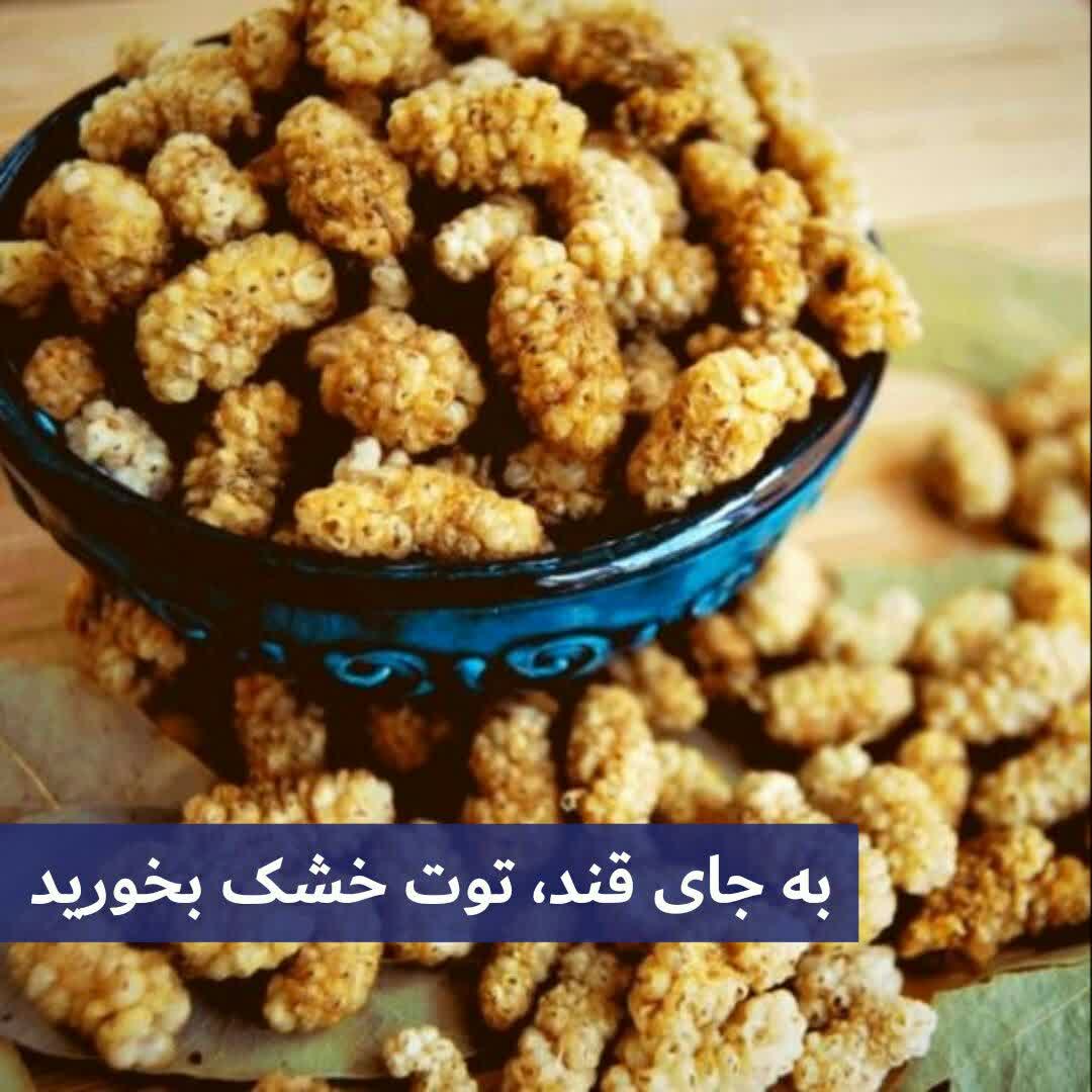 به جای قند، توت خشک بخورید