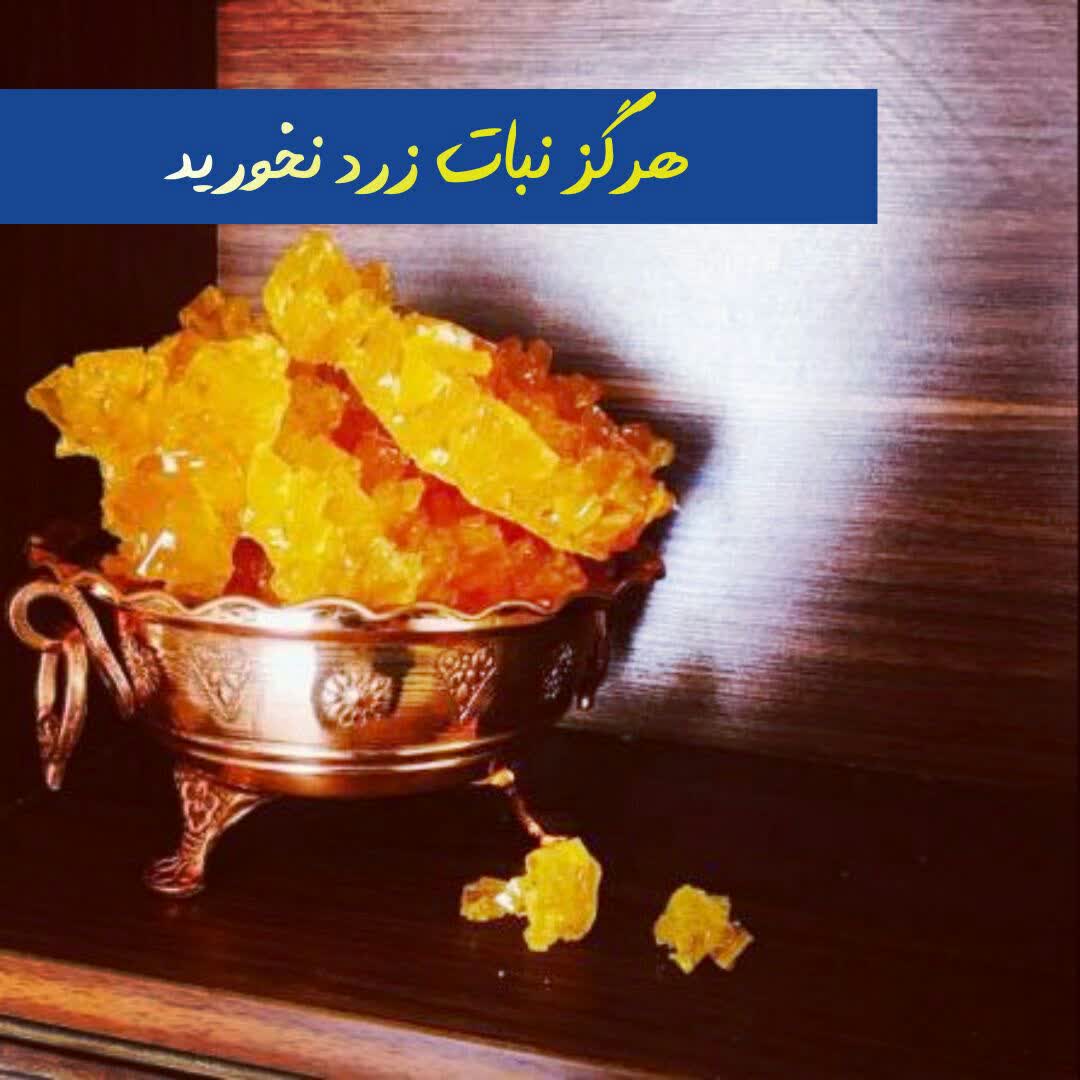 هرگز نبات زرد نخورید