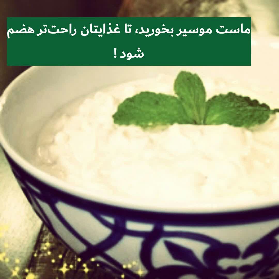 ماست موسیر بخورید