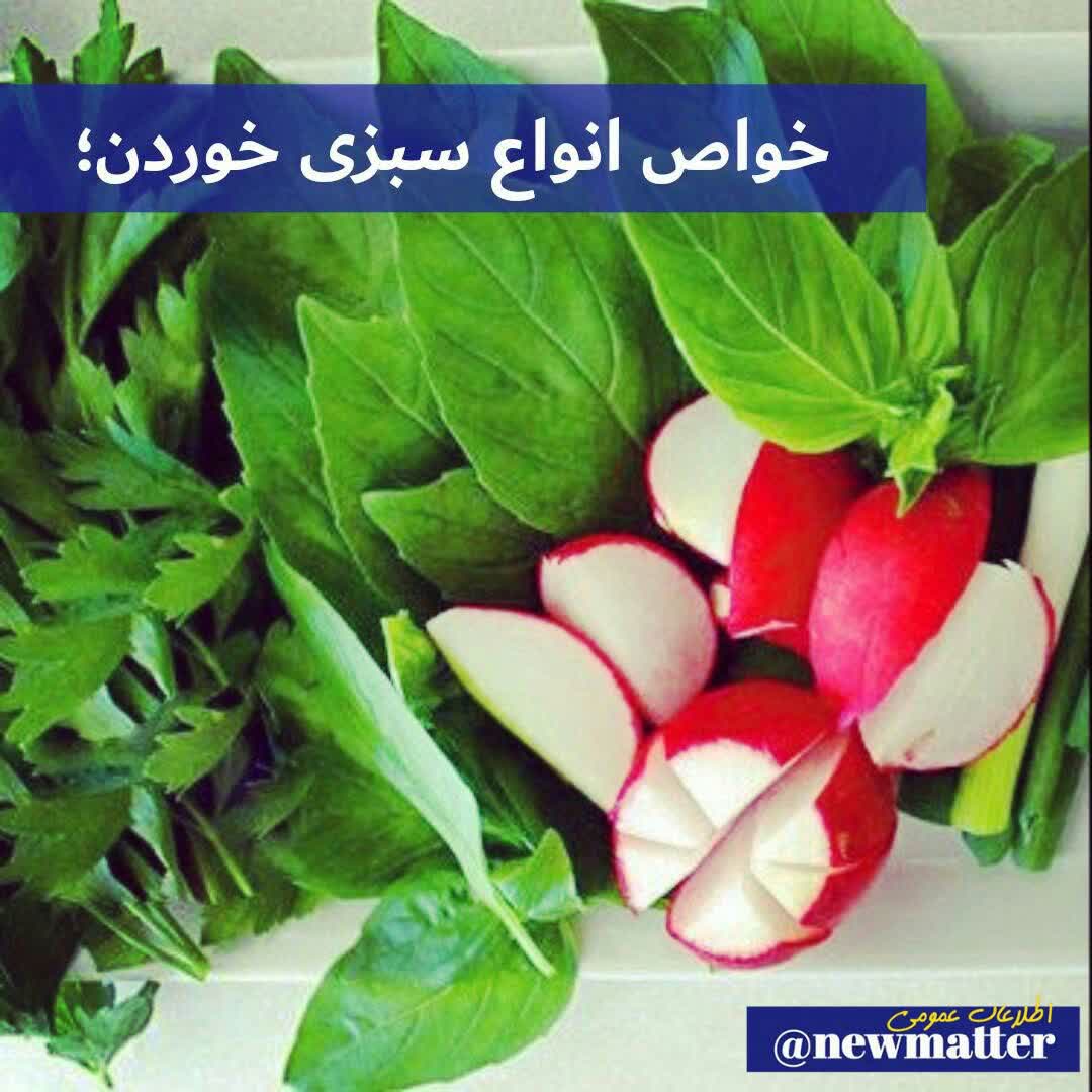 خواص انواع سبزی خوردن