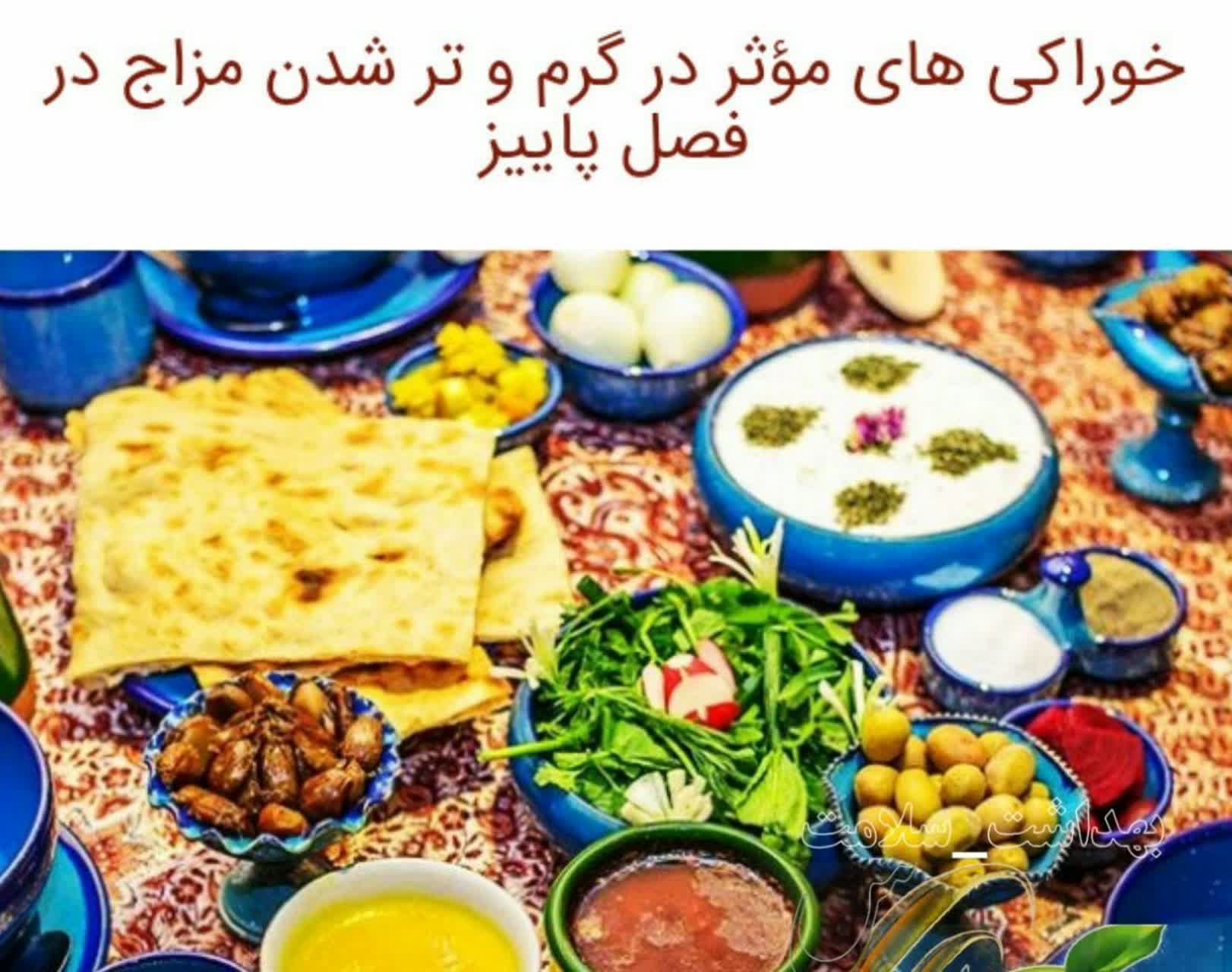 خوراکی های مؤثر در گرم و تر شدن مزاج 
