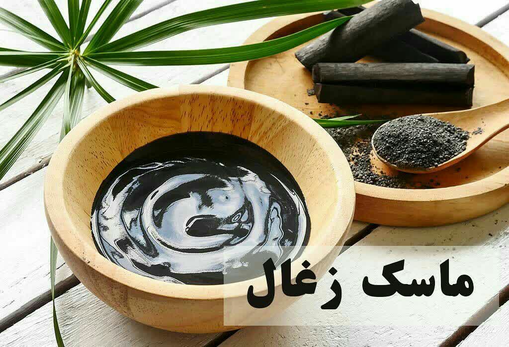 ماسک زغال