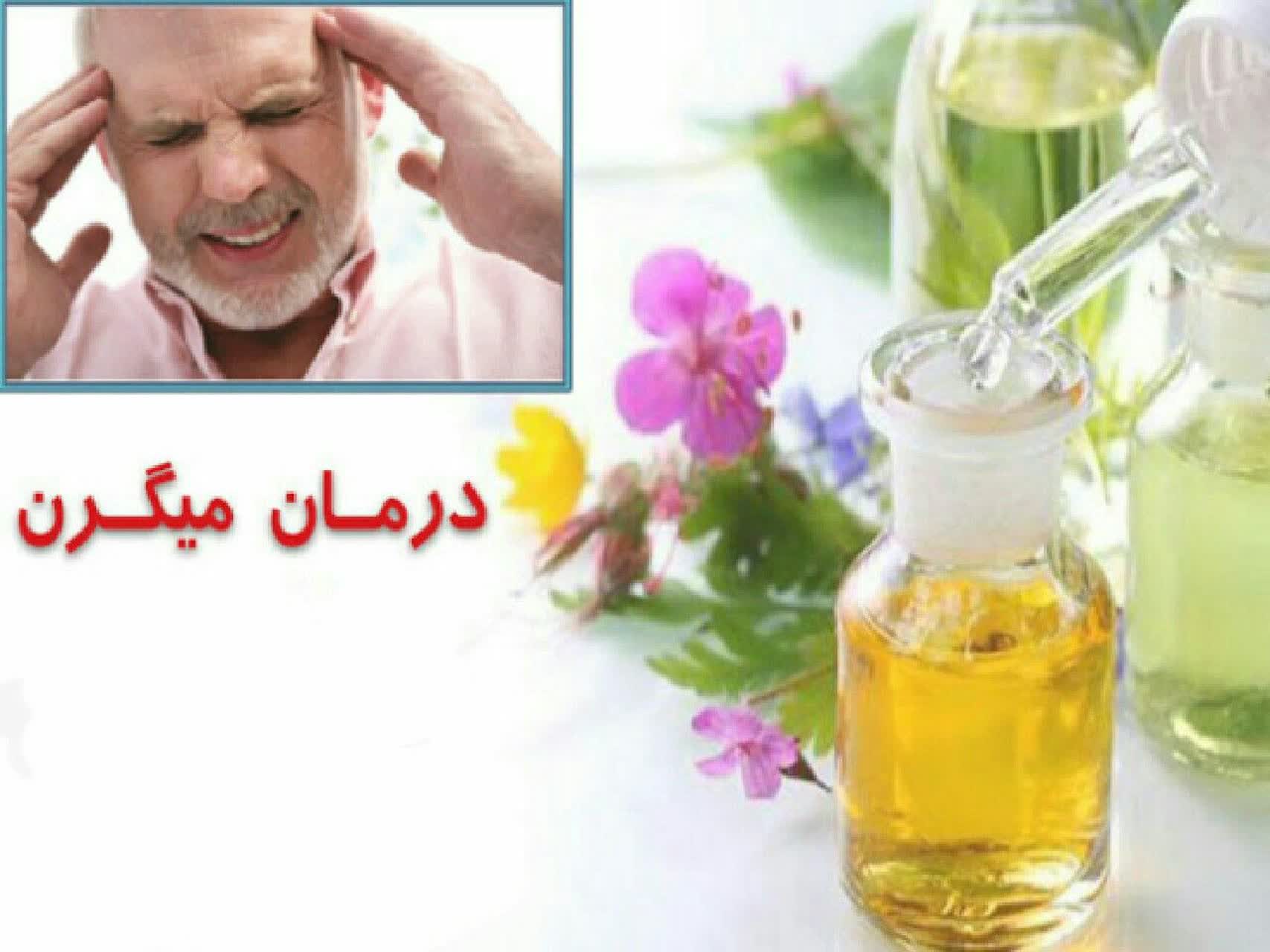 درمان آسان میگرن 