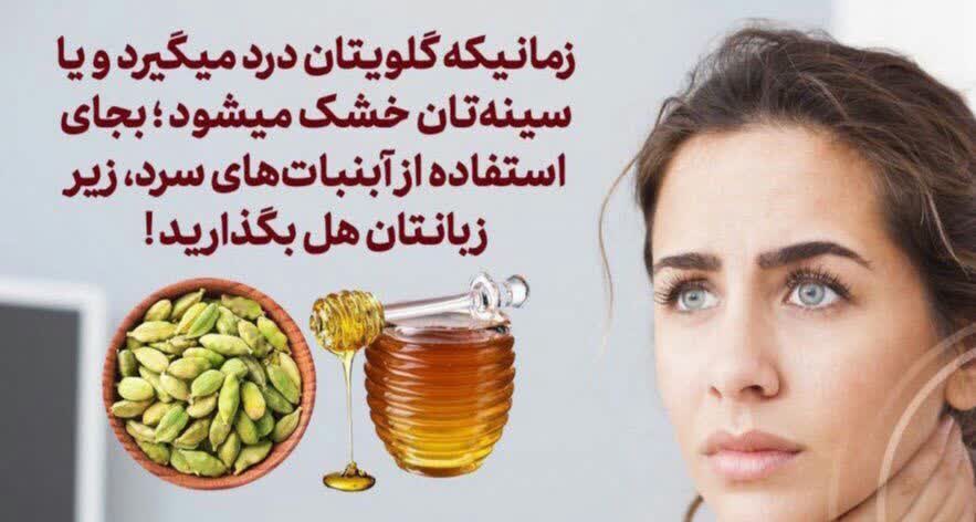 زمانیکه گلویتان درد میگیرد