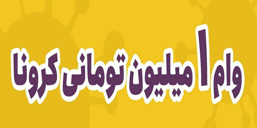 فردا آخرین مهلت درخواست وام یک میلیونی کرونا