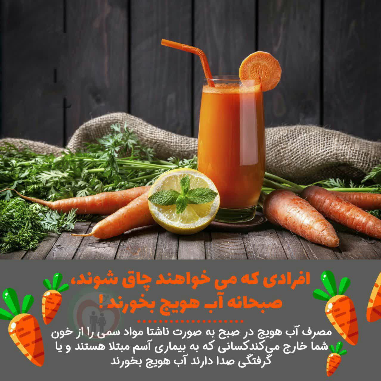 صبحانه آب هویج بخورید