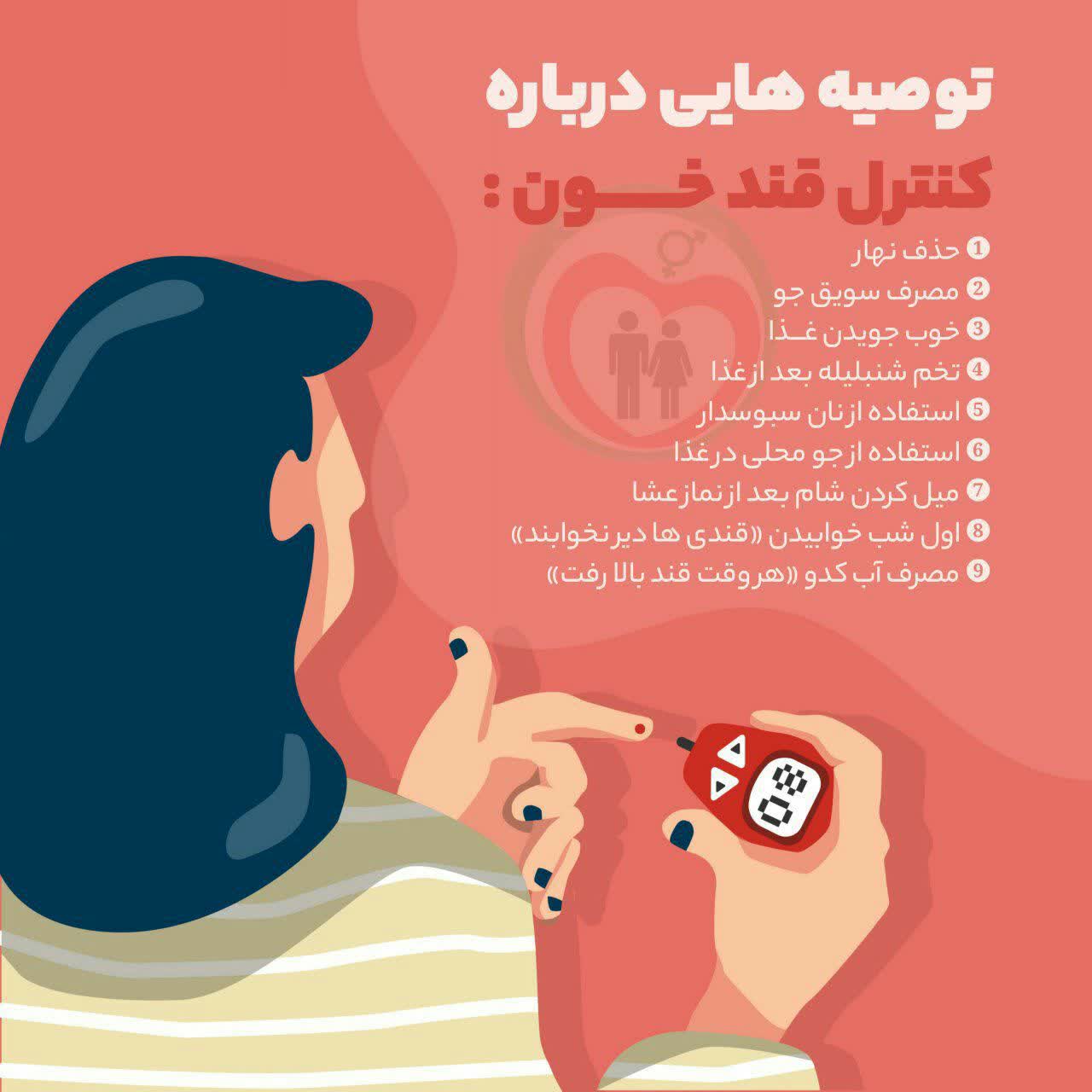 توصیه هایی درباره کنترل قند خون: