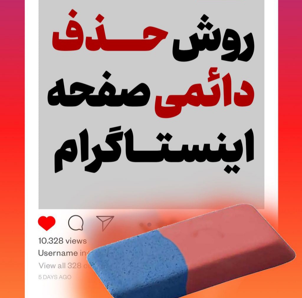 چجوری صفحه اینستاگرام رو دائمی حذف کنیم 