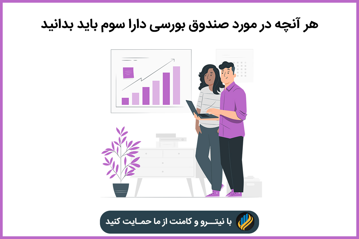 هر آنچه در مورد صندوق بورسی دارا سوم باید بدانید