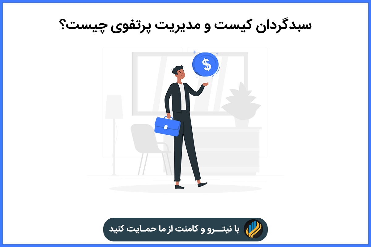 سبدگردان کیست؟