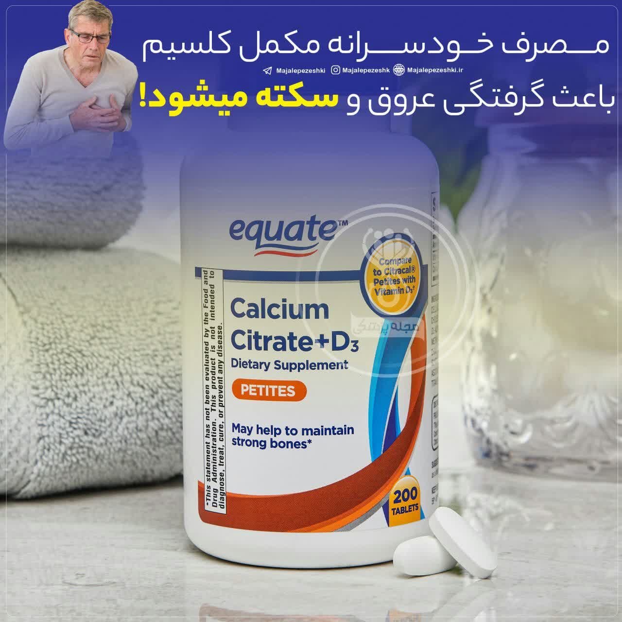 مصرف خودسرانه مکمل کلسیم 