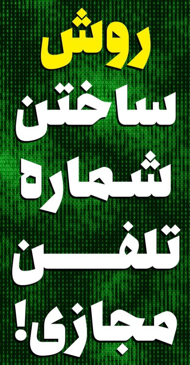 چجوری شماره تلفن مجازی بسازیم