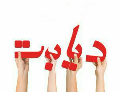 چند توصیه برای دیابتی ها 