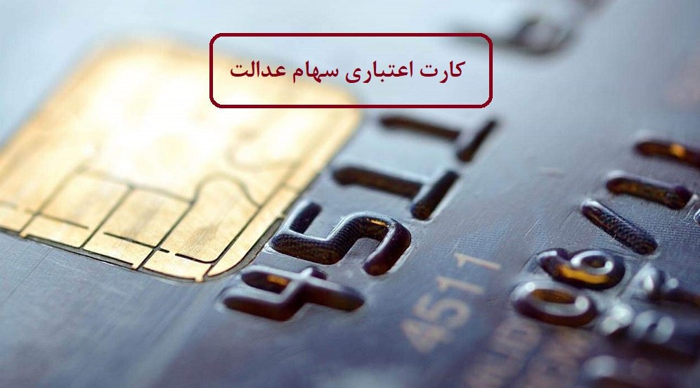 بانکها کِی کارت اعتباری سهام عدالت میدهند