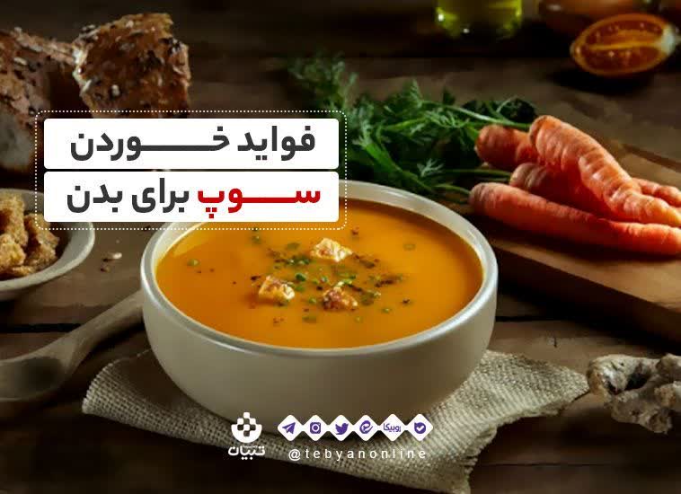 فواید خوردن سوپ برای بدن