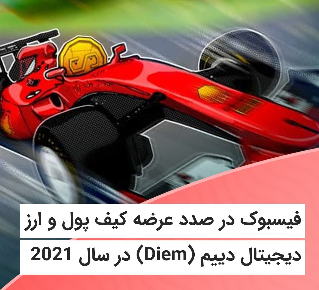 عرضه ارز دیجیتال تحت حمایت فیسبوک