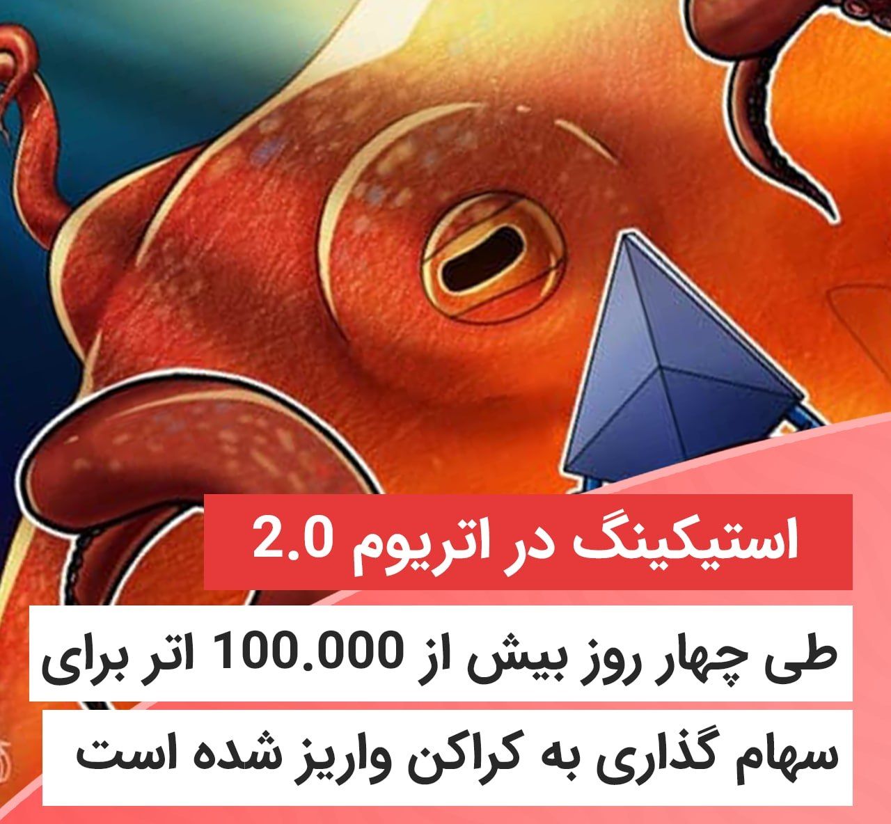 استیکینگ در اتریوم ۲.۰
