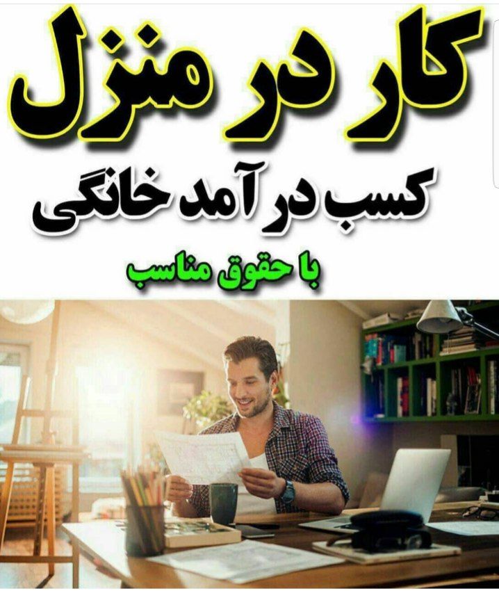 اشتغال کار در منزل