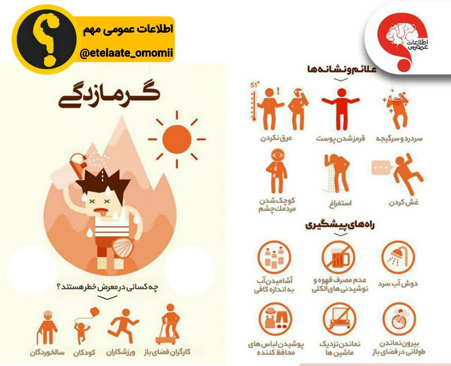گرمازدگی شدید خیلی خطرناک