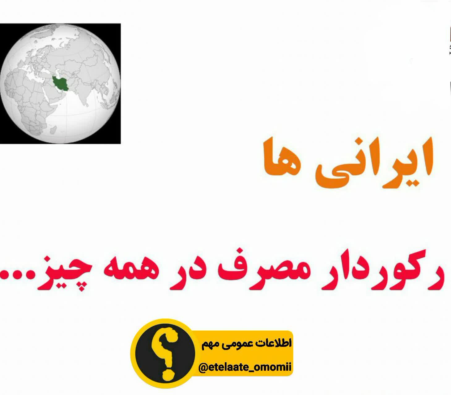 ایرانیها رکورددار مصرف