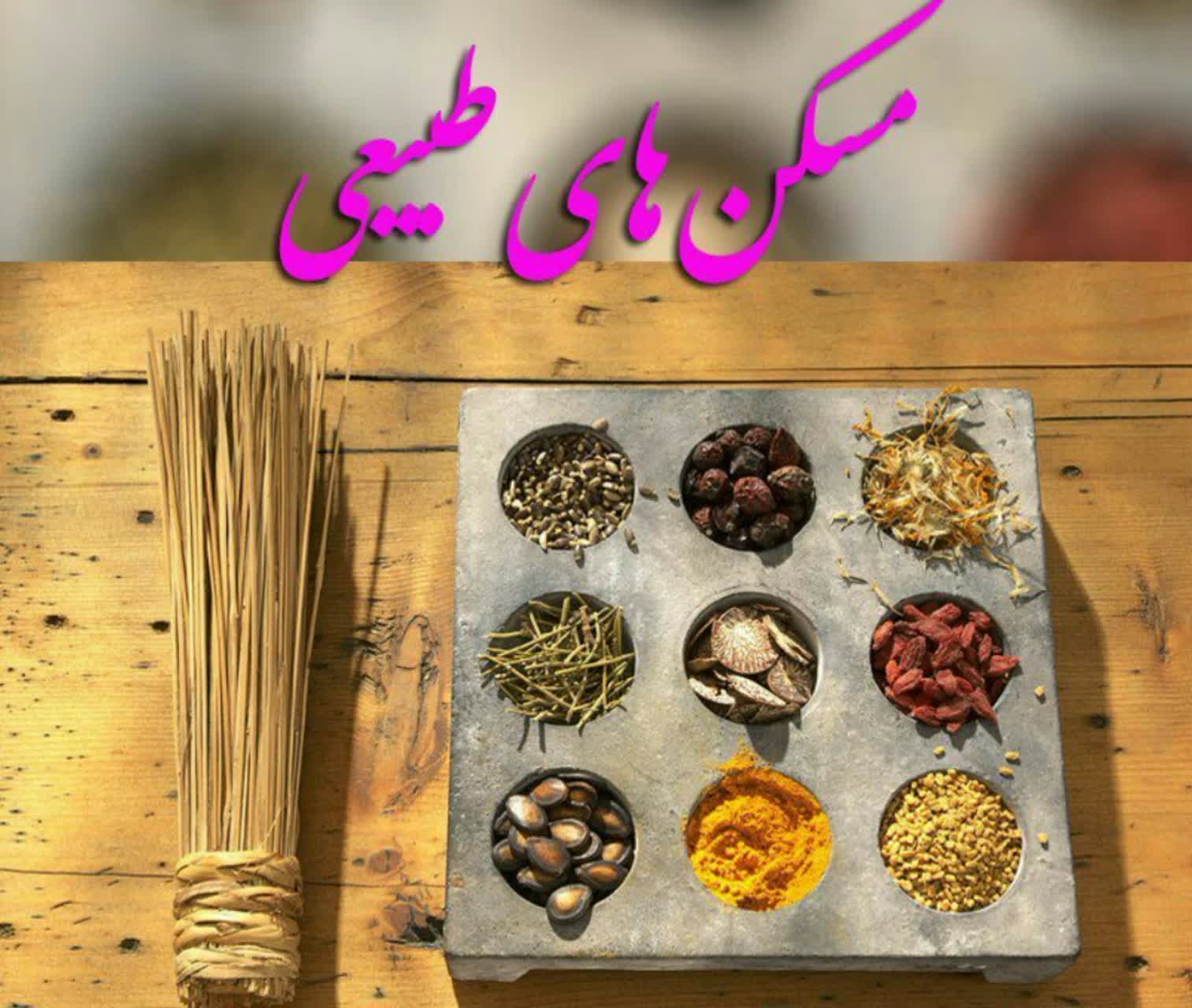 مُسکن طبیعی