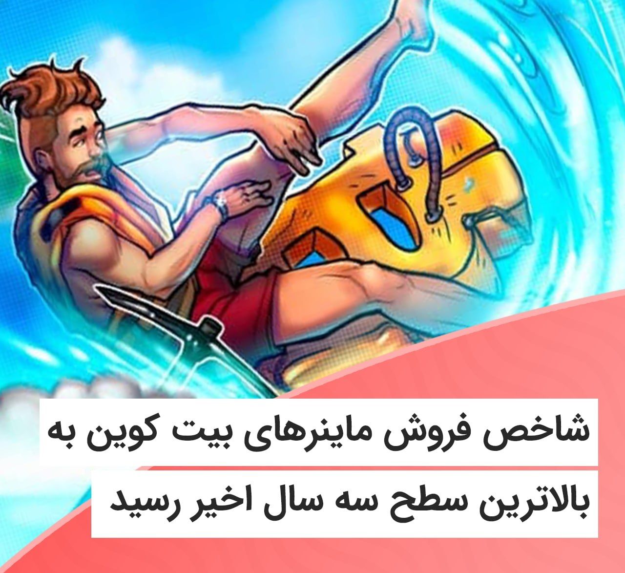 شاخص موقعیت ماینرهای بیت‌کوین