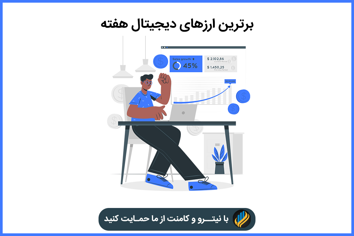 برترین ارزهای دیجیتال هفته