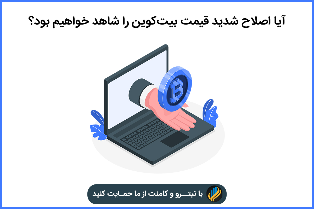 اصلاح شدید قیمت بیت‌کوین
