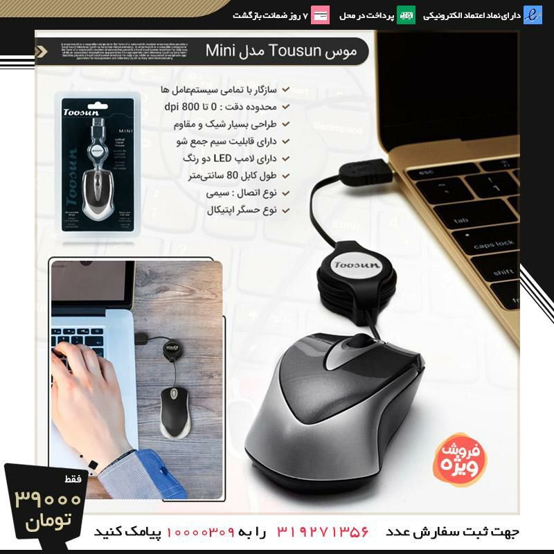 موس Tousun مدل Mini