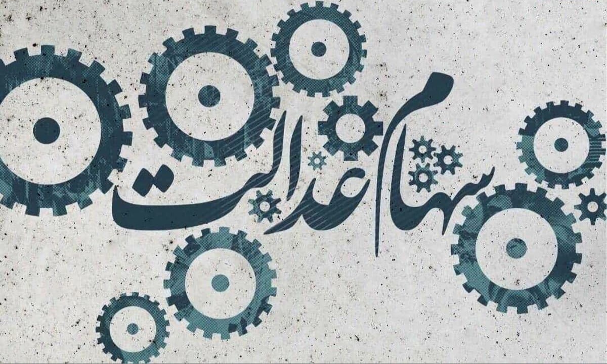 ارزش سهام عدالت (۲۲ آذرماه)