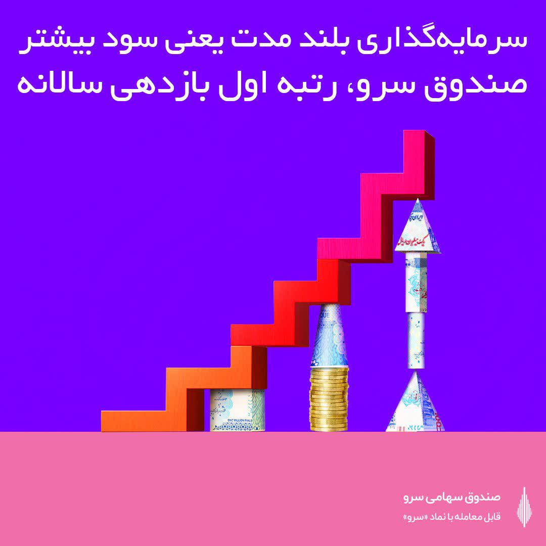 صندوق سرو رتبه اول بازدهی سالانه