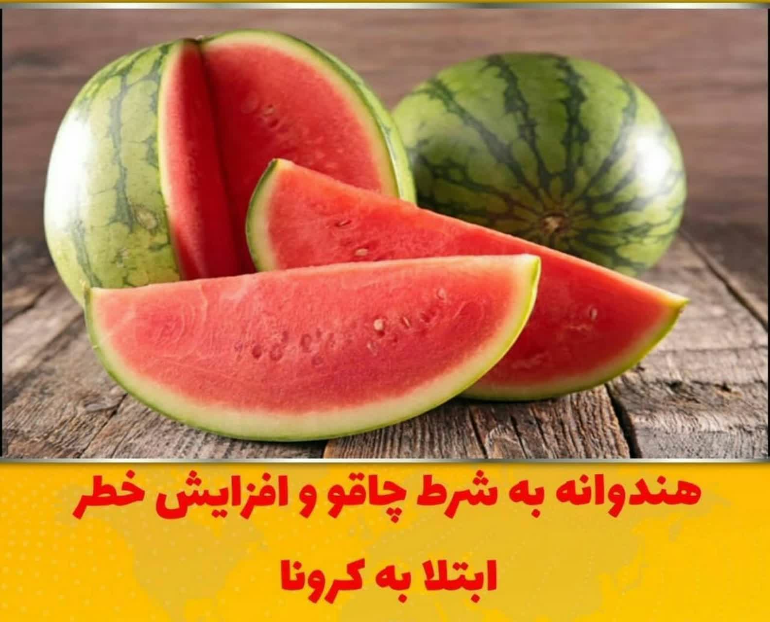 هندوانه به شرط چاقو نخرید