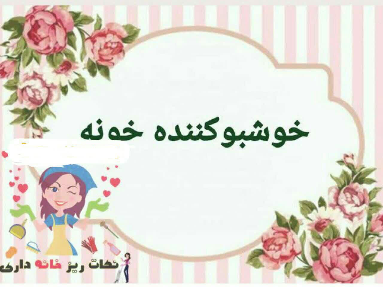 ترفندهای خانه داری